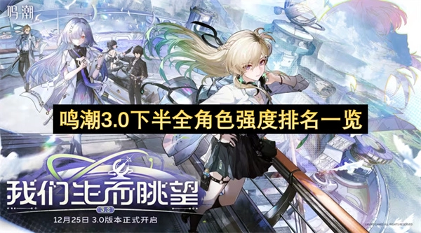 鸣潮3.0下半版本各角色强度排名完整盘点
