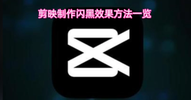 剪映中闪黑效果的多种制作方式