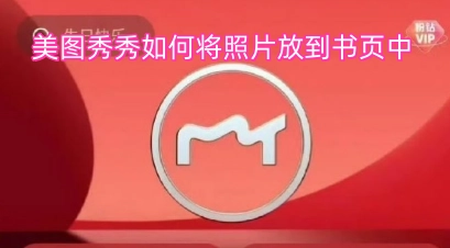 美图秀秀怎么把照片添加到书页里