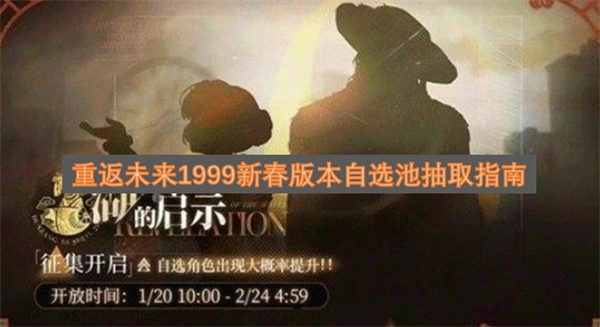 重返未来1999春节版本自选抽取玩法全攻略