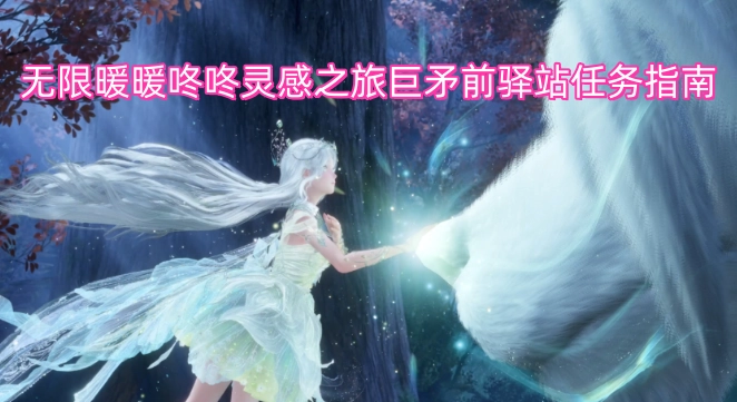 无限暖暖咚咚灵感之旅巨矛前驿站任务攻略