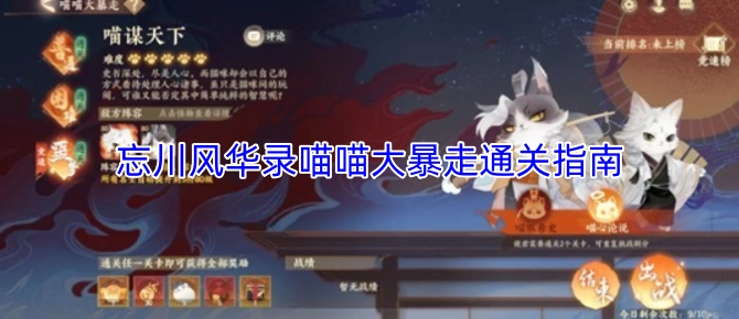 忘川风华录喵喵大暴走怎么通关