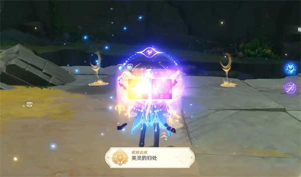 达成原神成就“英灵的归处”所需满足的条件