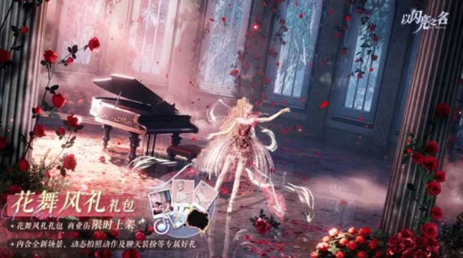 《以闪亮之名》花舞风礼外观礼包即将上线！