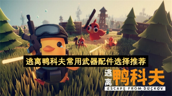 逃离鸭科夫实用武器配件挑选建议