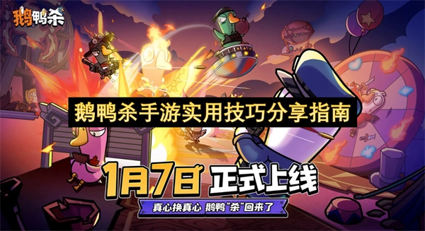 鹅鸭杀手游实用技巧分享指南