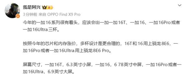 一加16系列曝三款機型規(guī)劃全系搭載驍龍8EliteGen6系列處理器