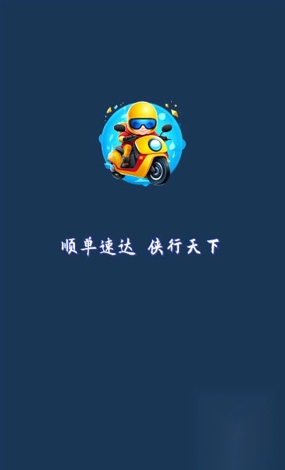 顺单侠软件下载