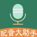 配音大助手安装