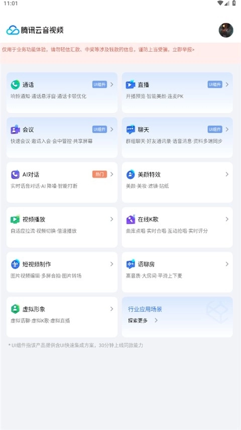 腾讯云音视频安卓版图2