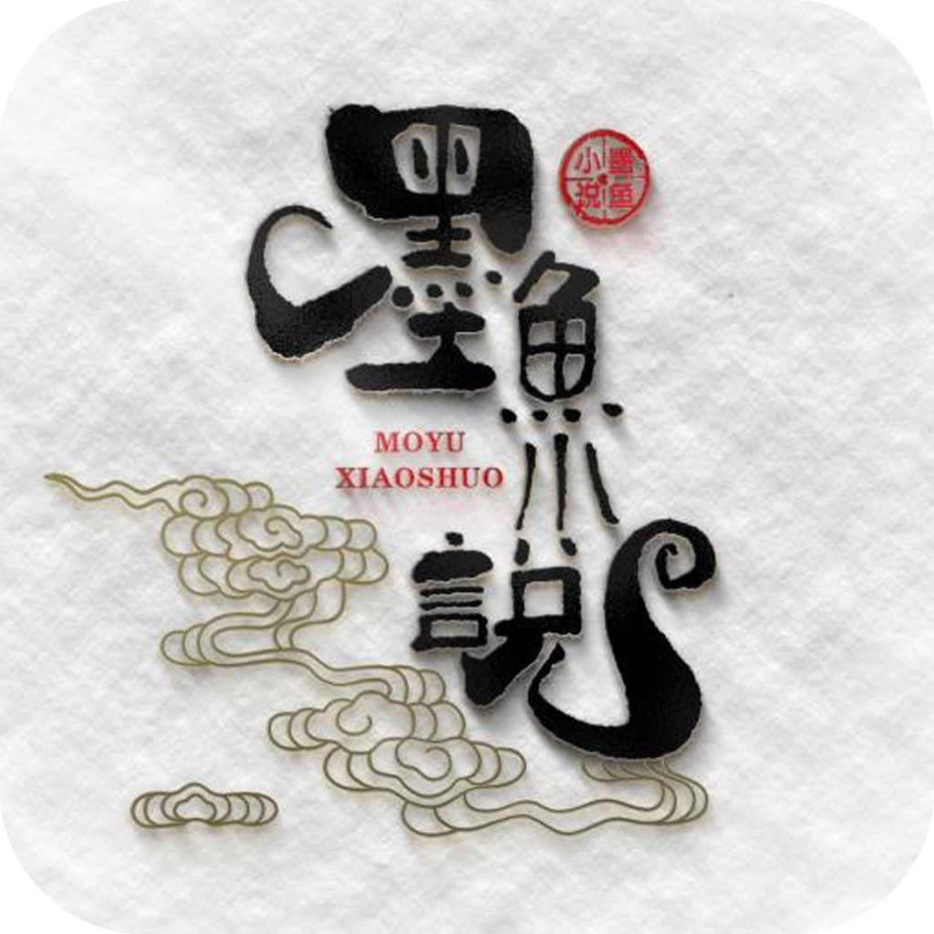 墨鱼小说无广告版