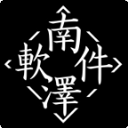 南泽软件库