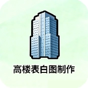 高楼表白图制作安装免费