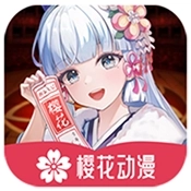 樱花动漫复活版
