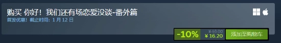 《你好！我们还有场恋爱没谈》番外篇正式上线Steam：首周售价16元，原作同步参与冬促特惠