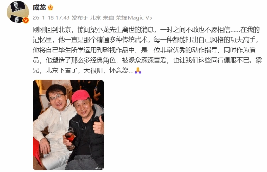 成龙发文悼念梁小龙：北京飘雪天色阴沉深切缅怀您