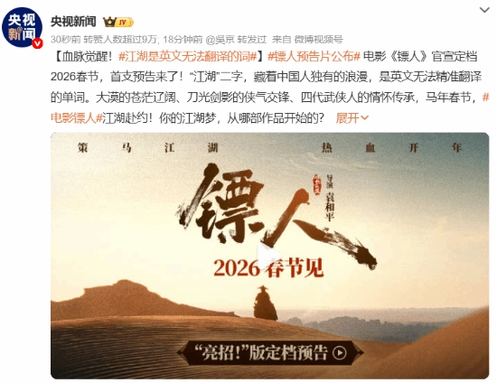 央视力挺吴京《镖人》！江湖是英文无法翻译的词