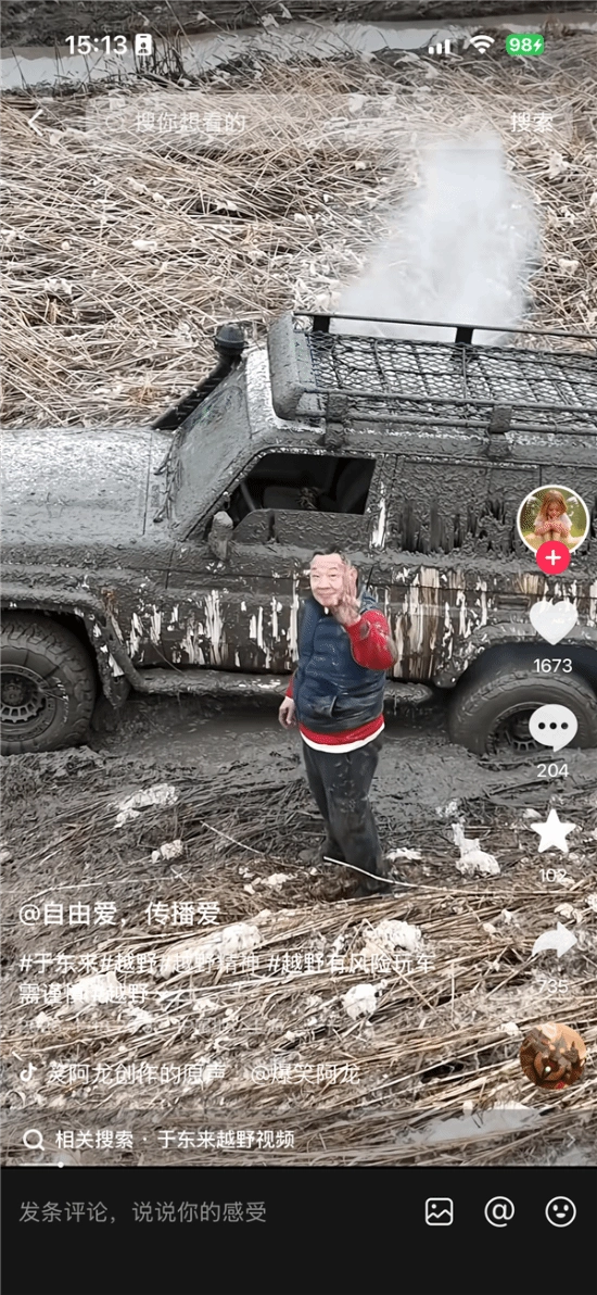 于东来参与越野活动时驾车陷入泥潭，尽管人和车都沾满泥浆，却依旧玩得十分尽兴