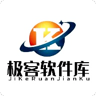 极客软件库2026官方最新版