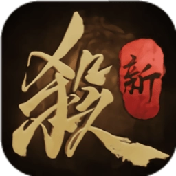 新三国杀手机版