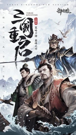 新三国杀手机版游戏下载