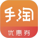 手淘优惠券官方正版