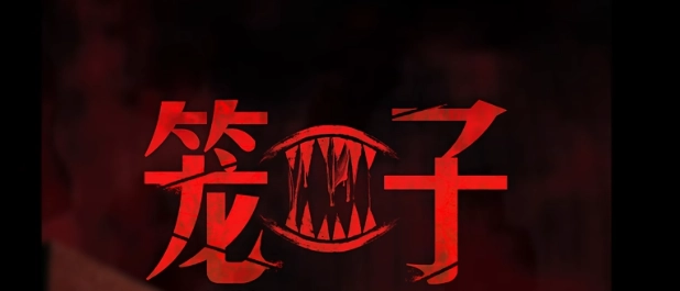 《笼子》正式版2月19日多平台同步发售获特别好评的创意恐怖冒险游戏即将上线