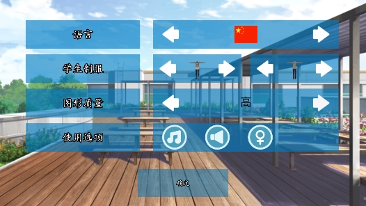 高校模拟器汉化版1