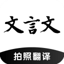 文言文翻译器转换安卓官方版