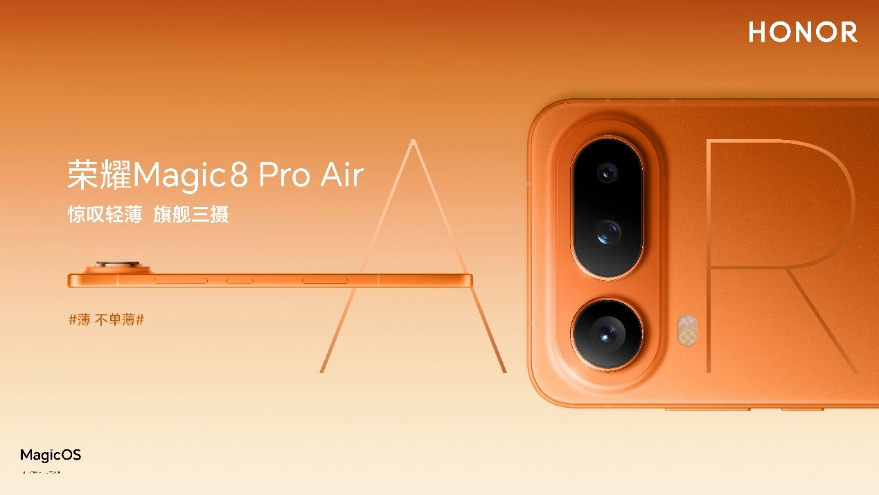 薄，却不显得单薄，荣耀Magic8ProAir新品发布：享受国补后4499元起即可入手