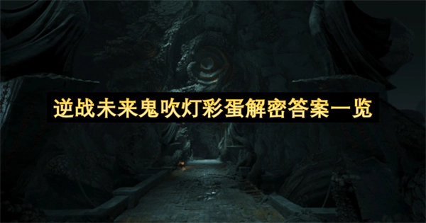 逆战未来鬼吹灯彩蛋线索解密答案全收录