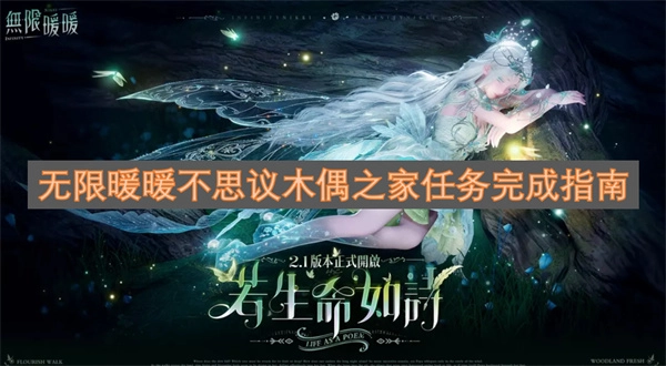 无限暖暖不思议木偶之家任务达成指南