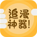 追漫神器最新版