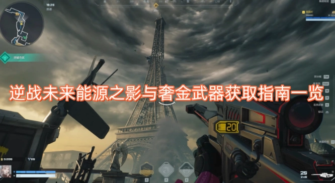 逆战未来能源之影与奢金武器获取方法全解析
