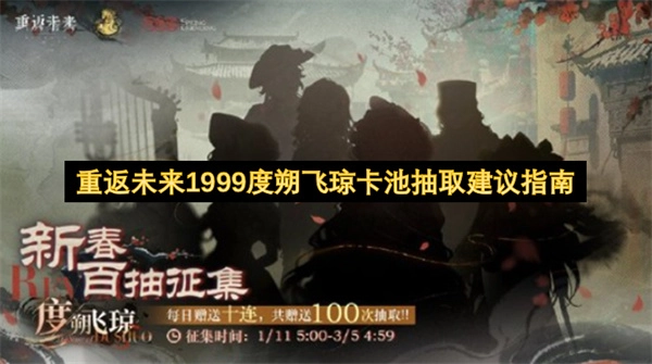 重返未来1999度朔飞琼自选卡池抽取建议