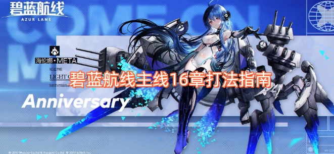 碧蓝航线主线16章作战技巧指南