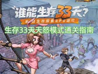 33天生存天怒模式通关指引