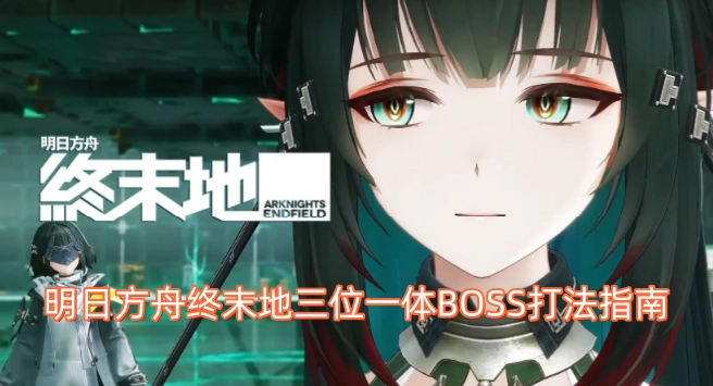 明日方舟终末地三位一体BOSS作战攻略