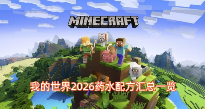 2026年《我的世界》药水配方大全汇总