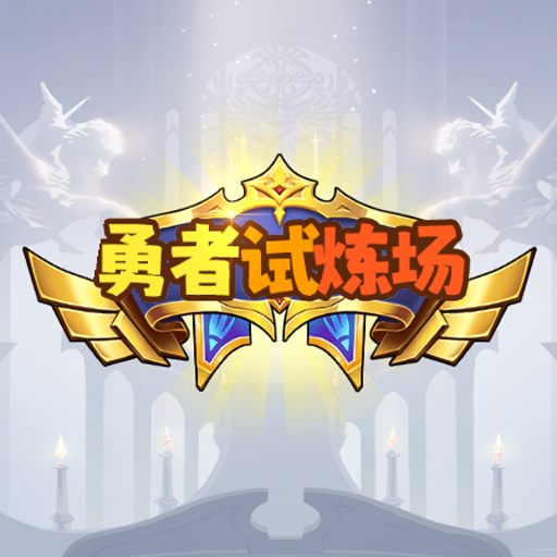 勇者试炼场游戏安装包