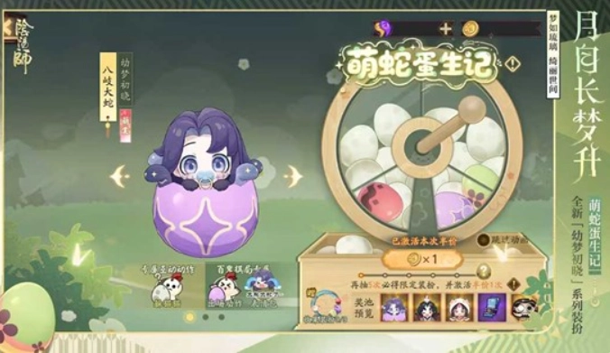 《阴阳师》手游萌蛇蛋生记活动即将开启！