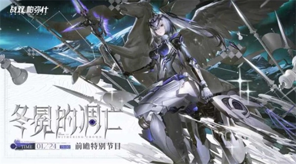 官方确认《战双帕弥什》【冬冕的凋亡】前瞻直播将于1月24日正式开启！
