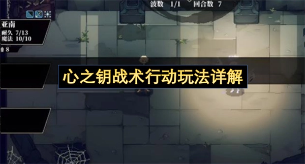 心之钥战术行动玩法深度解析