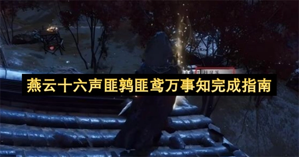 燕云十六声匪鹑匪鸢万事知达成攻略