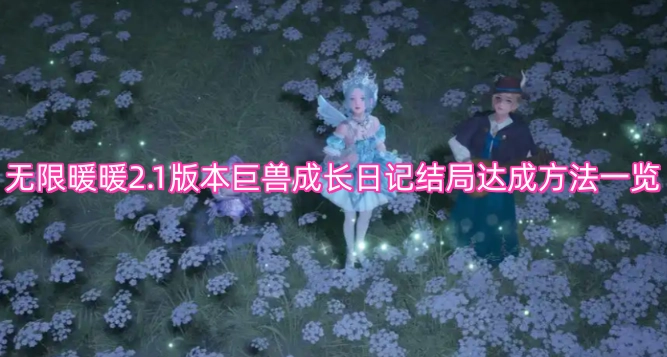 无限暖暖2.1版本巨兽成长日记结局解锁攻略汇总