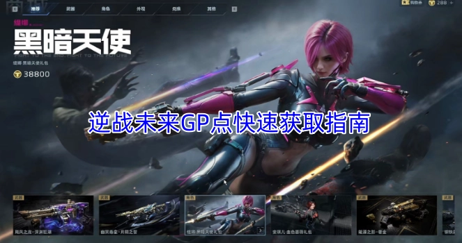 逆战未来快速攒GP点的实用攻略