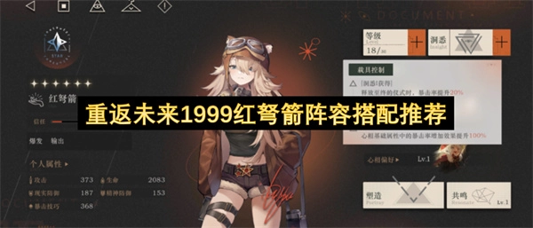 重返未来1999红弩箭阵容搭配攻略