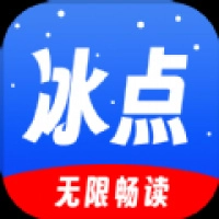 冰点小说直装版