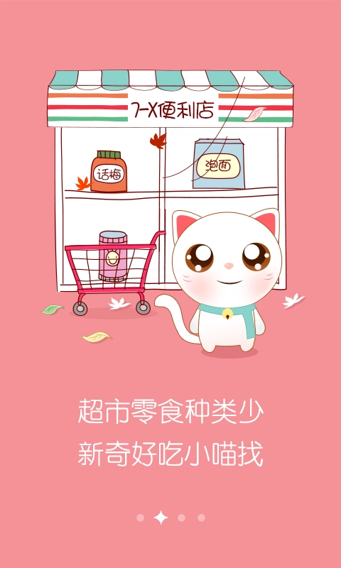 零食小喵手机版下载