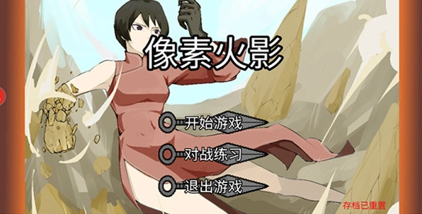 像素火影新版本安卓下载